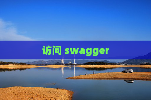 访问 swagger