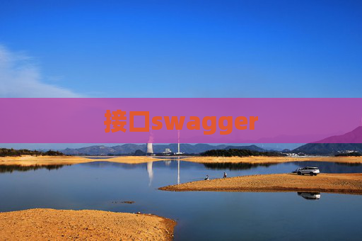 接口swagger